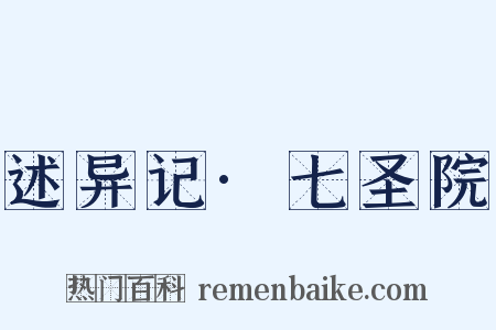 述异记·七圣院是什么意思的图片